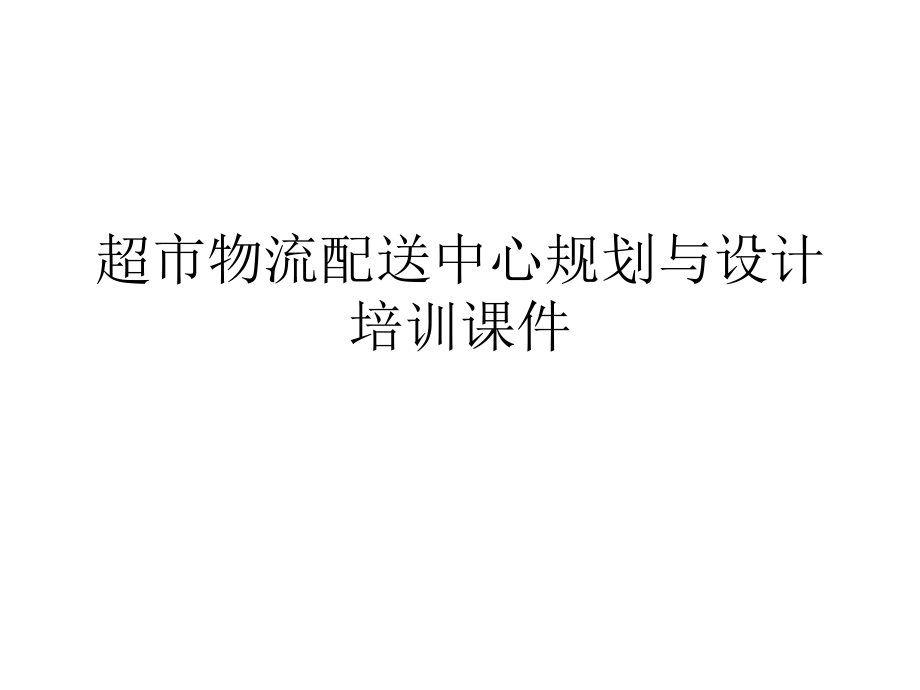 超市物流配送中心规划与设计培训通用课件_第1页