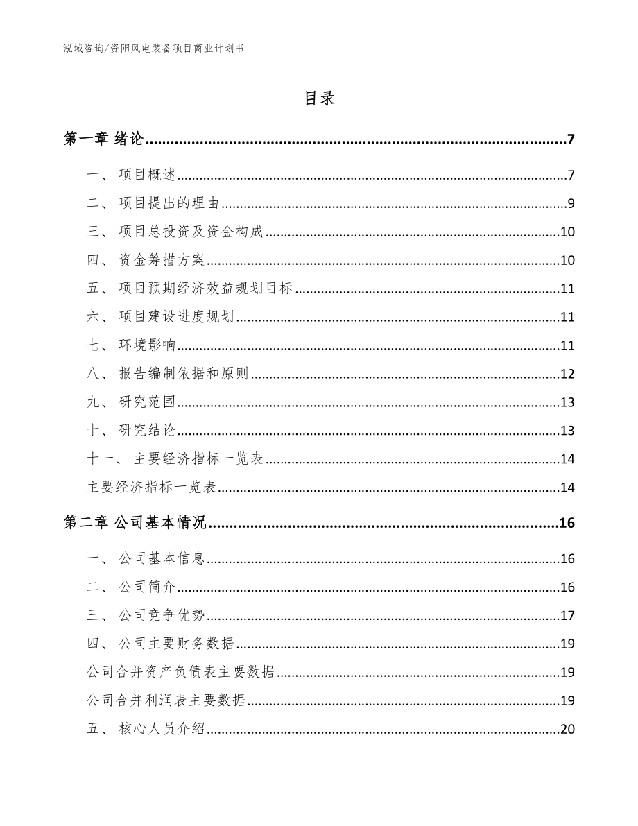 资阳风电装备项目商业计划书_参考范文_第1页