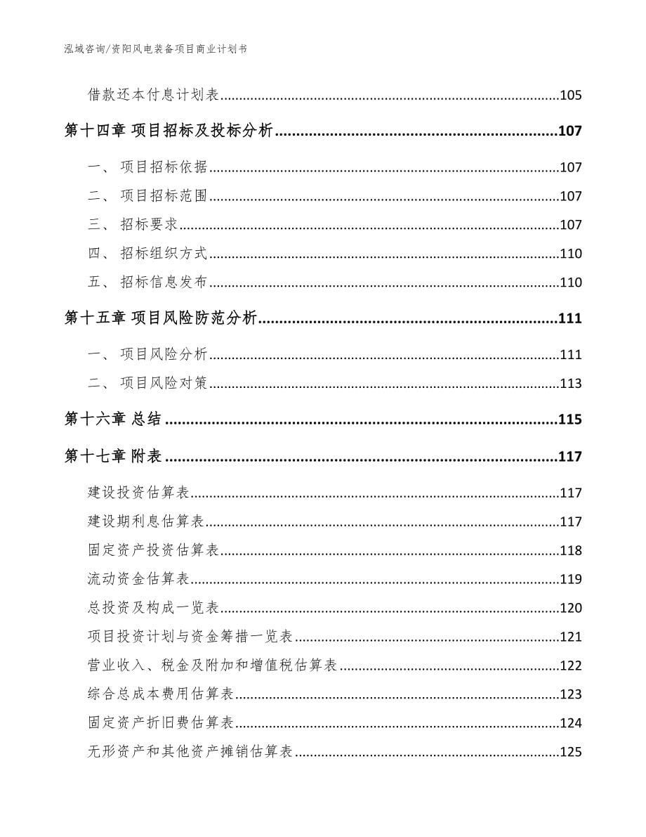 资阳风电装备项目商业计划书_参考范文_第5页