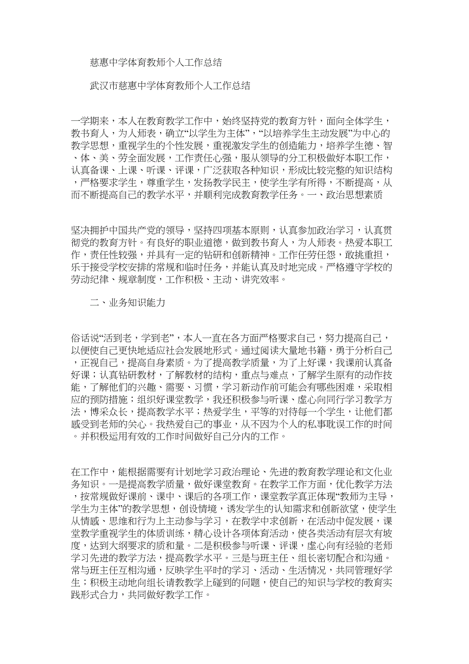 2022年慈惠中学体育教师个人工作总结_第1页