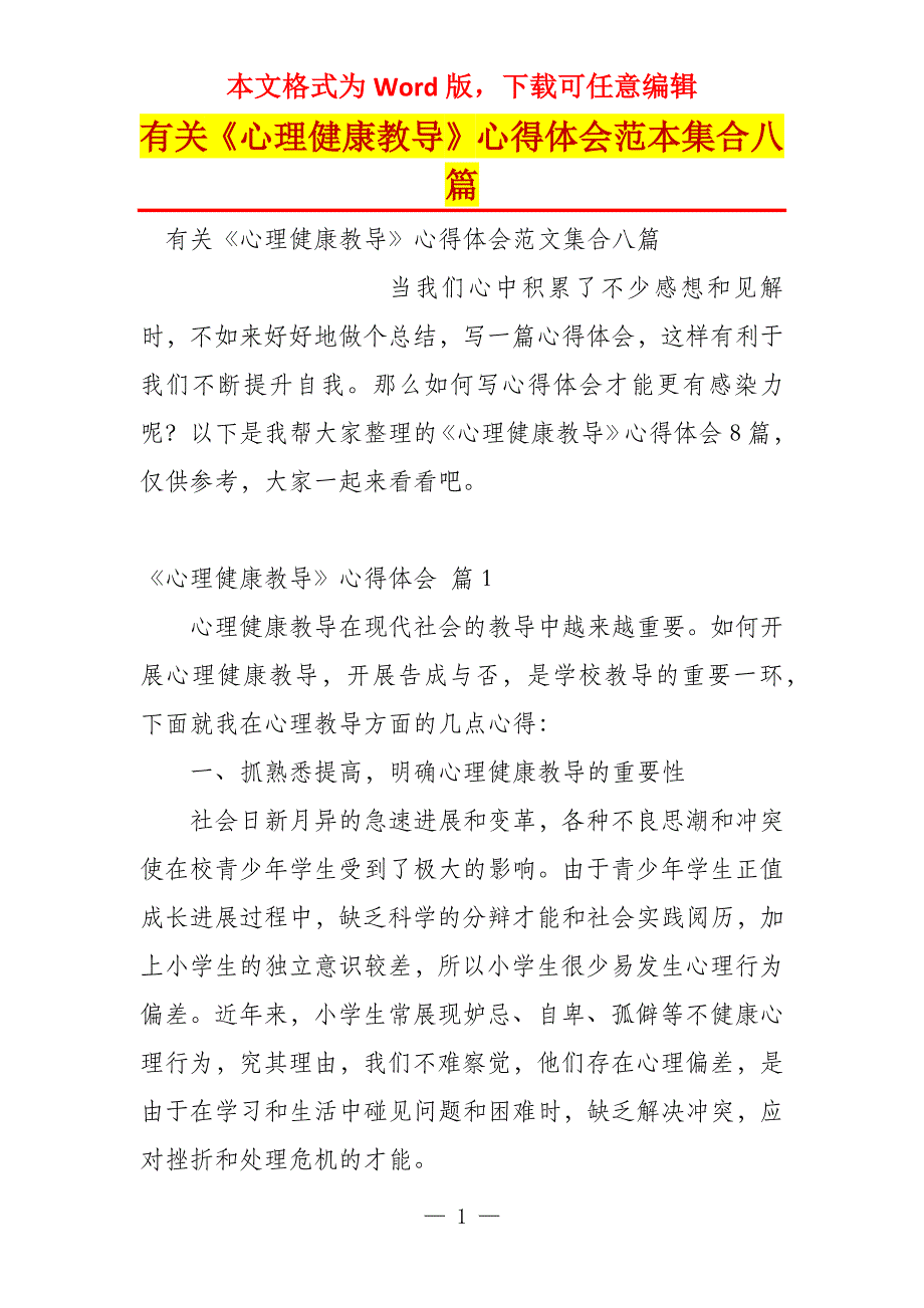 有关《心理健康教导》心得体会范本集合八篇_第1页