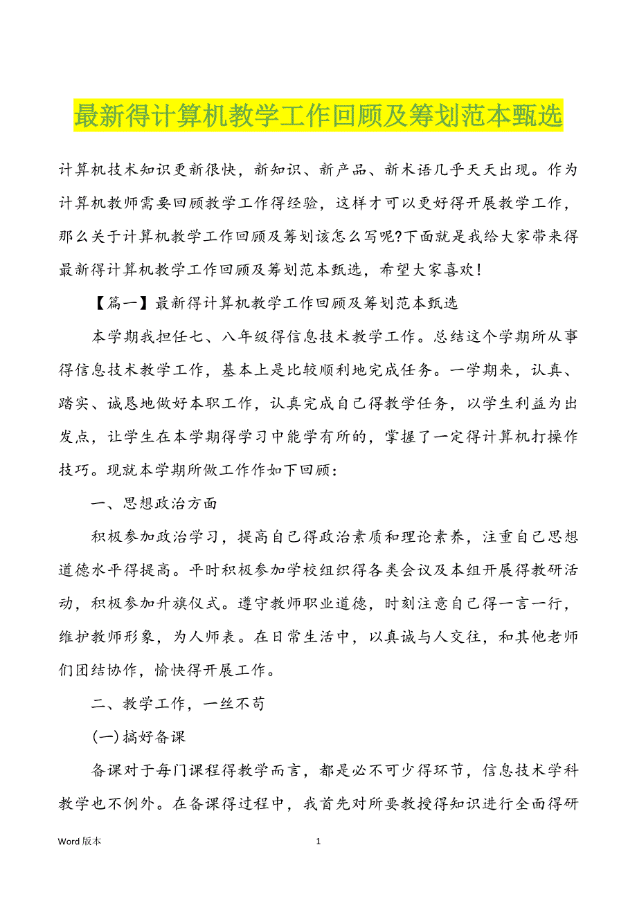 最新得计算机教学工作回顾及筹划范本甄选_第1页