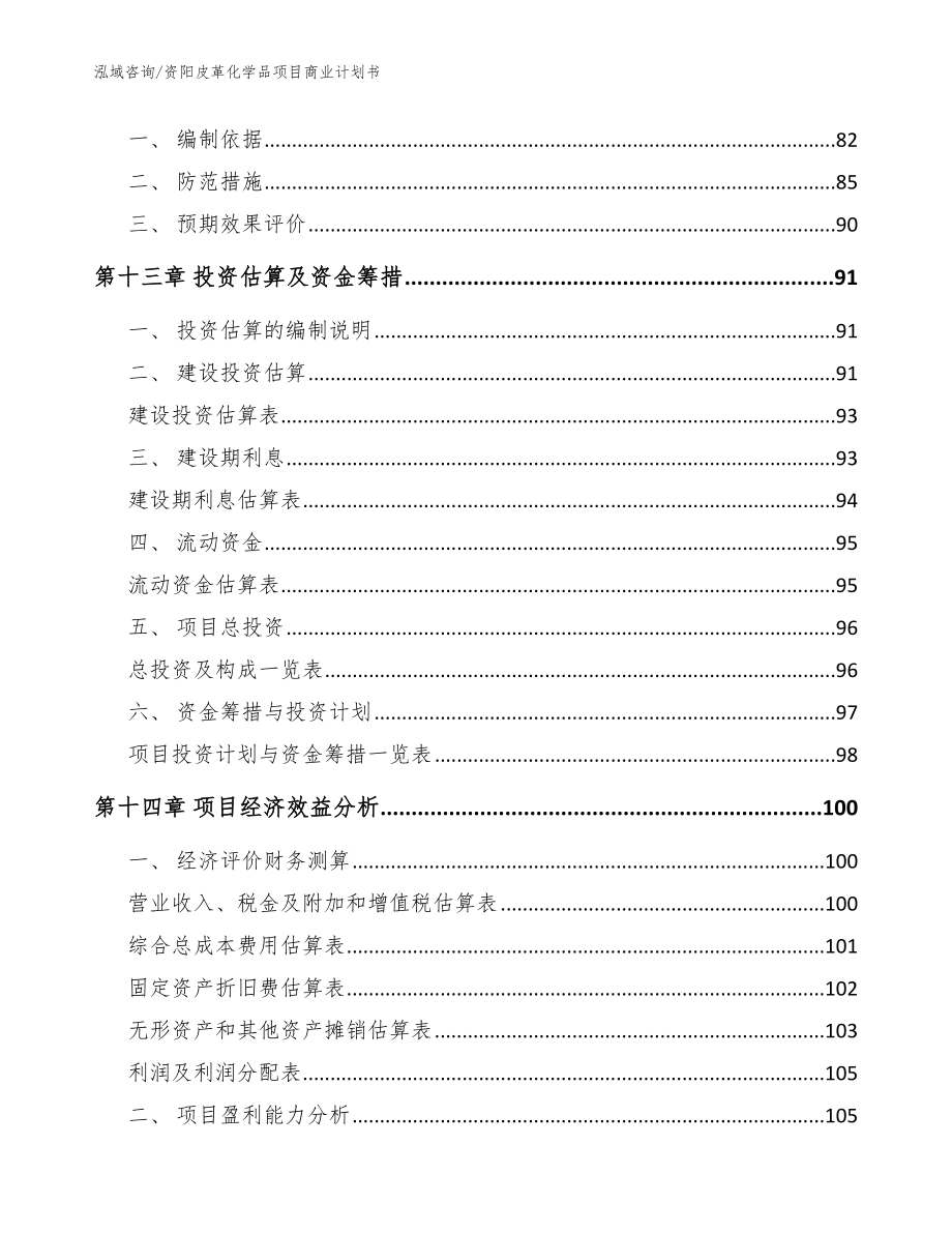 资阳皮革化学品项目商业计划书【范文】_第4页