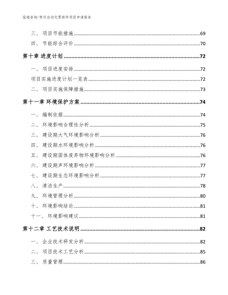贺州自动化零部件项目申请报告参考范文_第5页