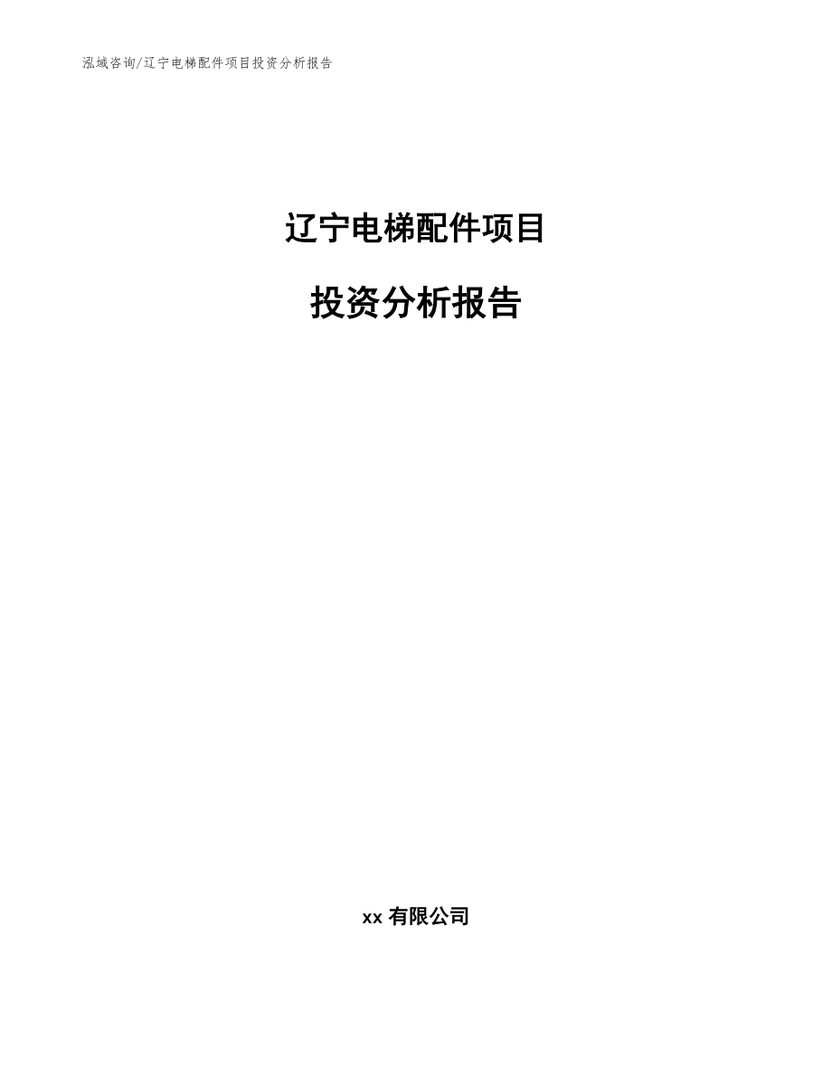 辽宁电梯配件项目投资分析报告（范文）_第1页