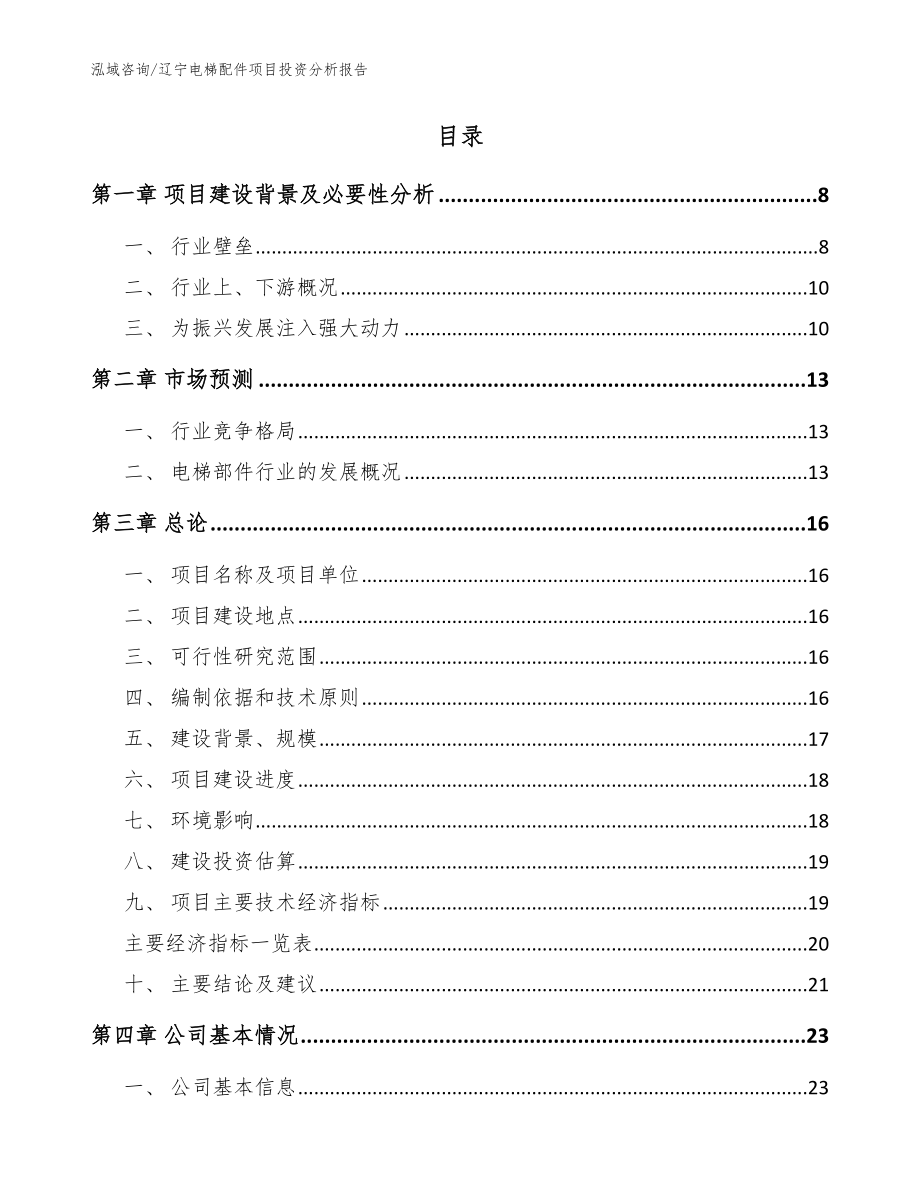 辽宁电梯配件项目投资分析报告（范文）_第2页