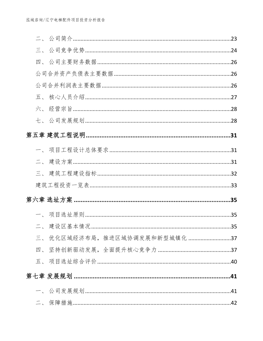 辽宁电梯配件项目投资分析报告（范文）_第3页