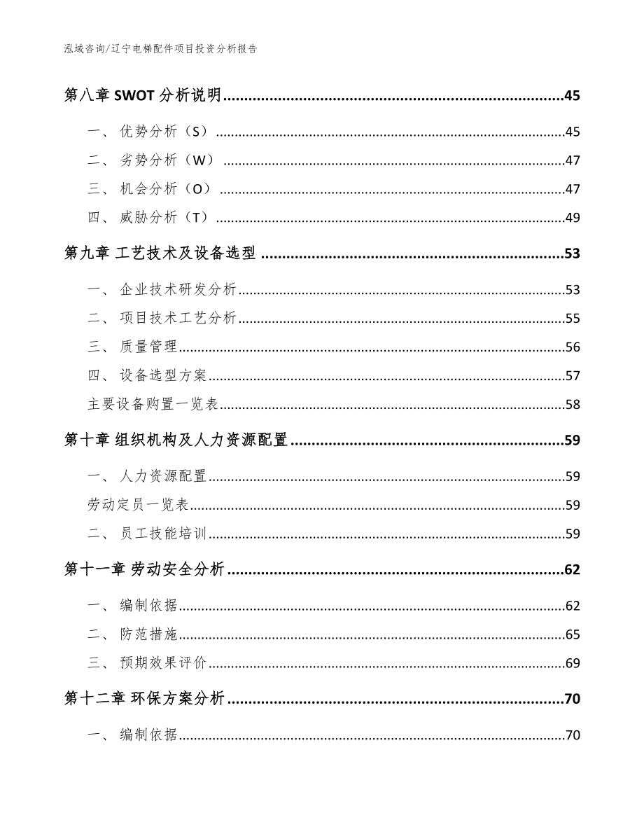 辽宁电梯配件项目投资分析报告（范文）_第4页