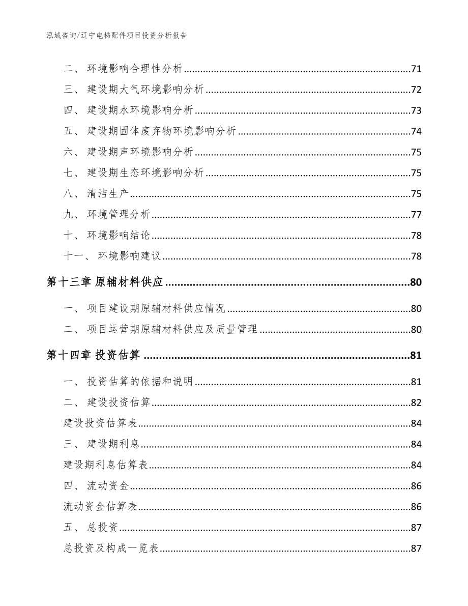 辽宁电梯配件项目投资分析报告（范文）_第5页