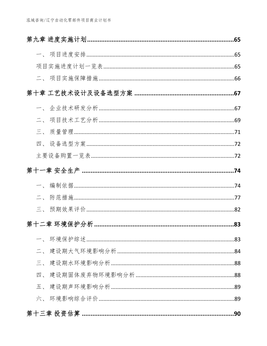 辽宁自动化零部件项目商业计划书（范文）_第4页