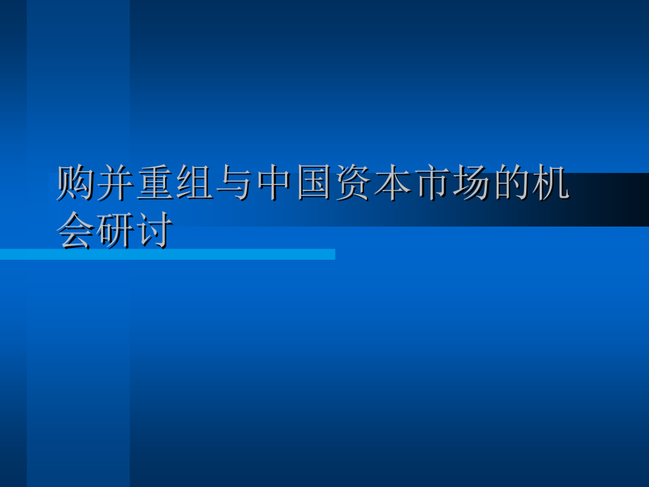 购并重组与中国资本市场的机会研讨课件_第1页