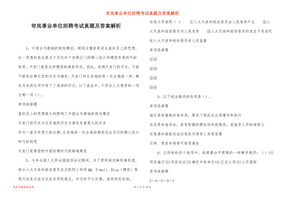 岢岚事业单位招聘考试真题及答案解析_3_第1页