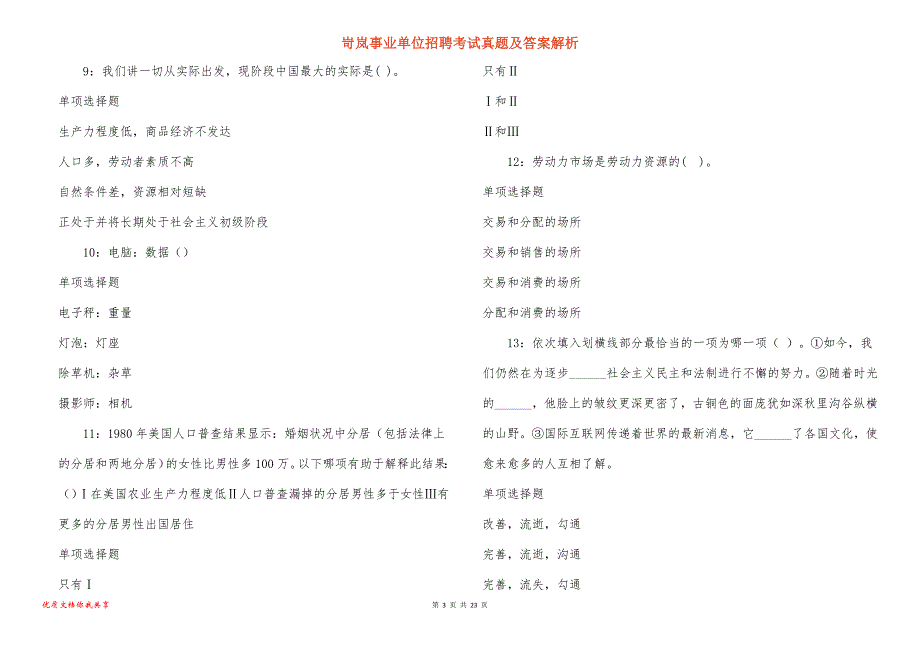 岢岚事业单位招聘考试真题及答案解析_3_第3页