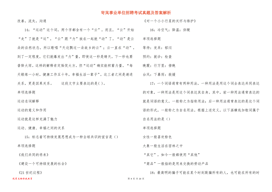 岢岚事业单位招聘考试真题及答案解析_3_第4页