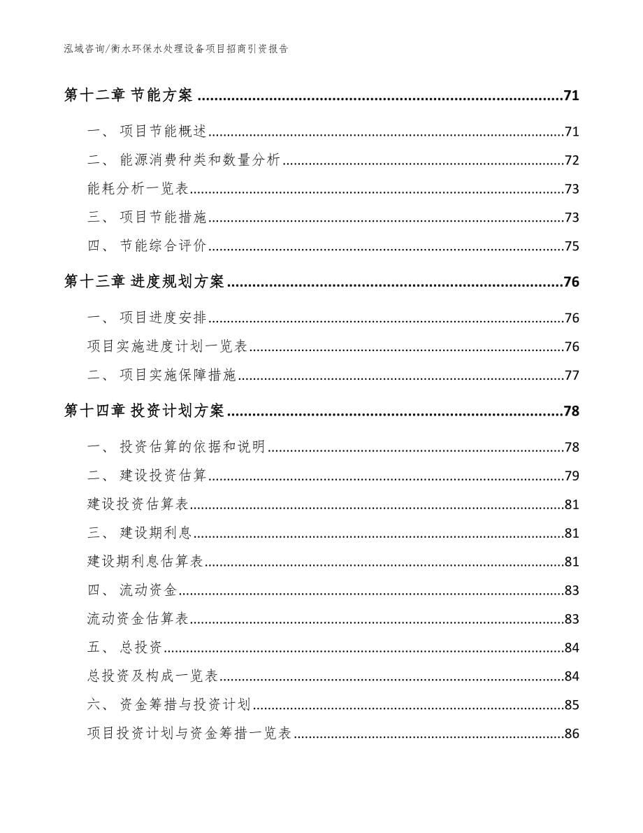 衡水环保水处理设备项目招商引资报告【模板】_第5页