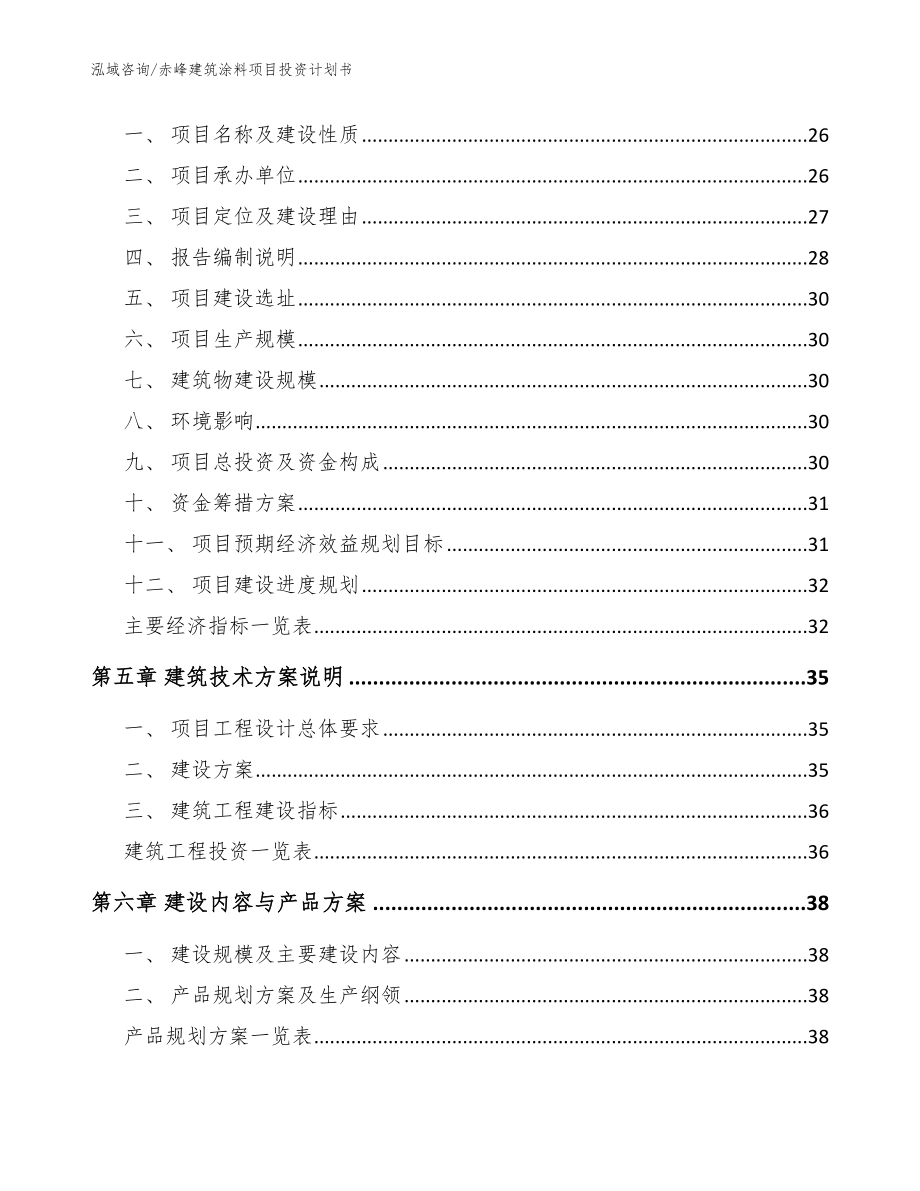 赤峰建筑涂料项目投资计划书_模板_第2页