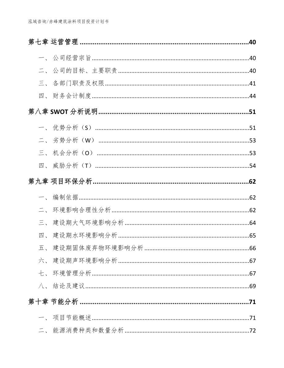 赤峰建筑涂料项目投资计划书_模板_第3页