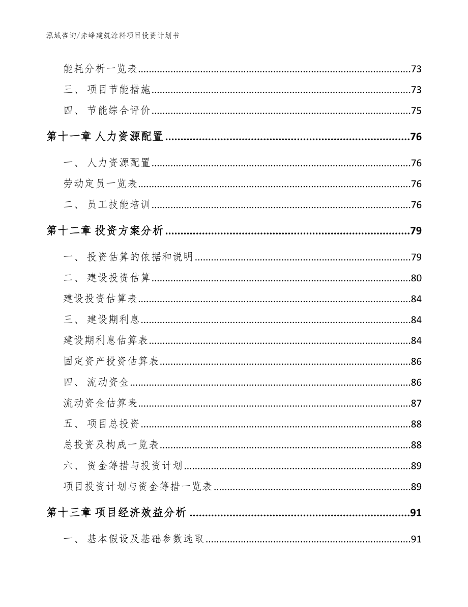 赤峰建筑涂料项目投资计划书_模板_第4页