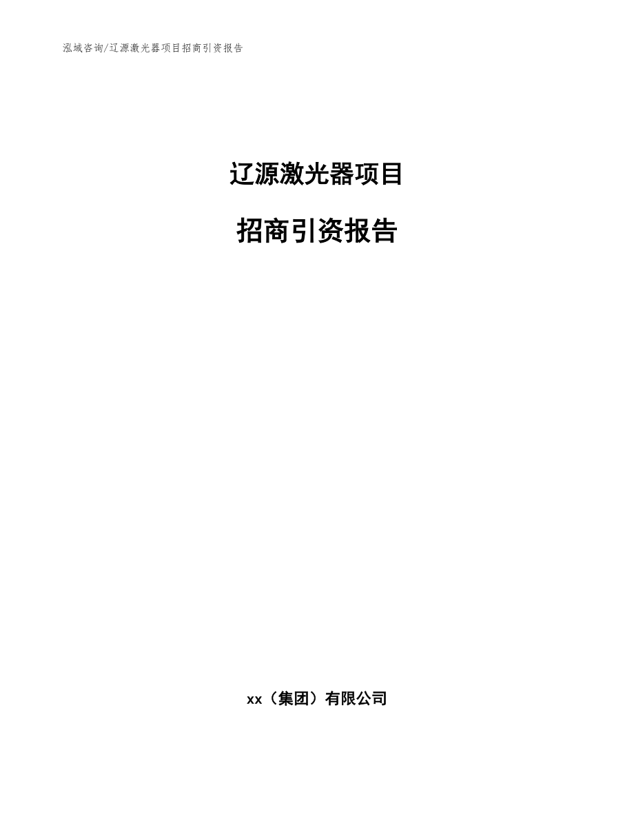 辽源激光器项目招商引资报告模板范本_第1页