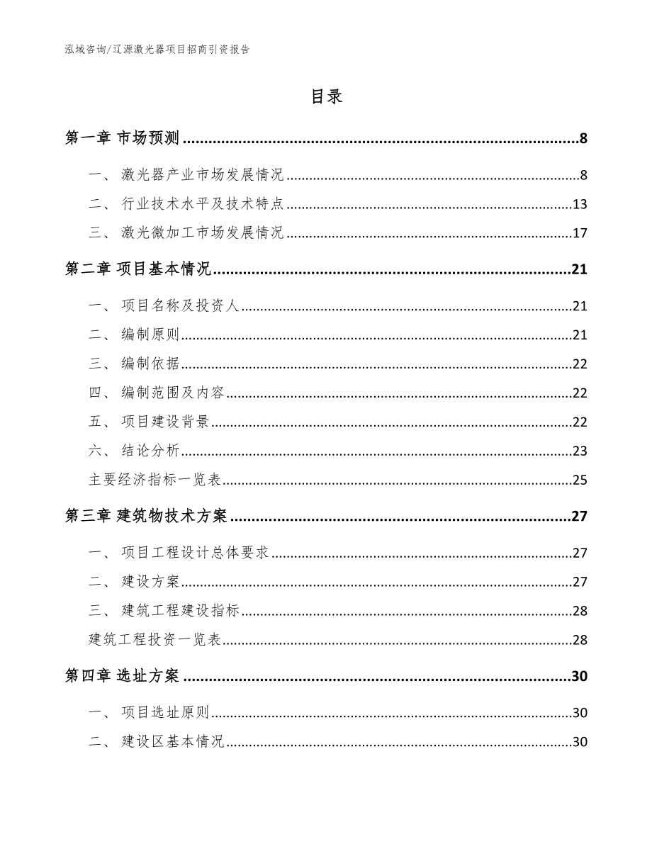 辽源激光器项目招商引资报告模板范本_第2页