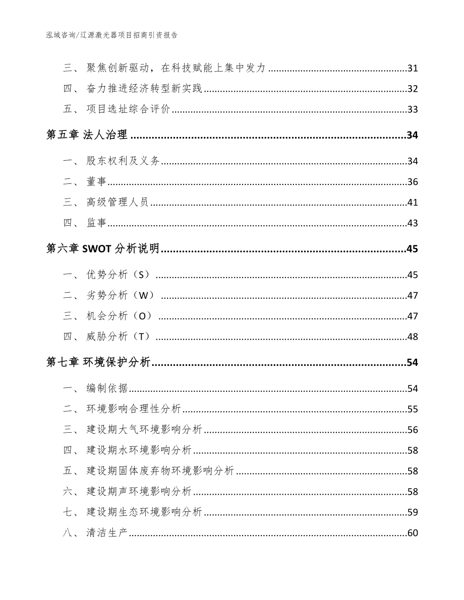 辽源激光器项目招商引资报告模板范本_第3页