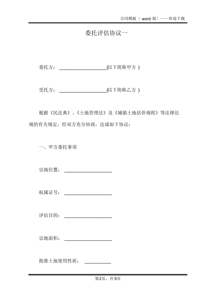 委托评估协议一(标准版)_第2页