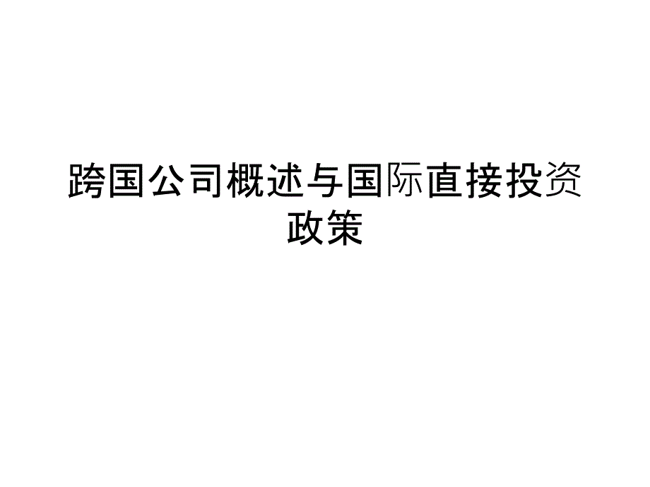 跨国公司概述与国际直接投资政策课件_第1页