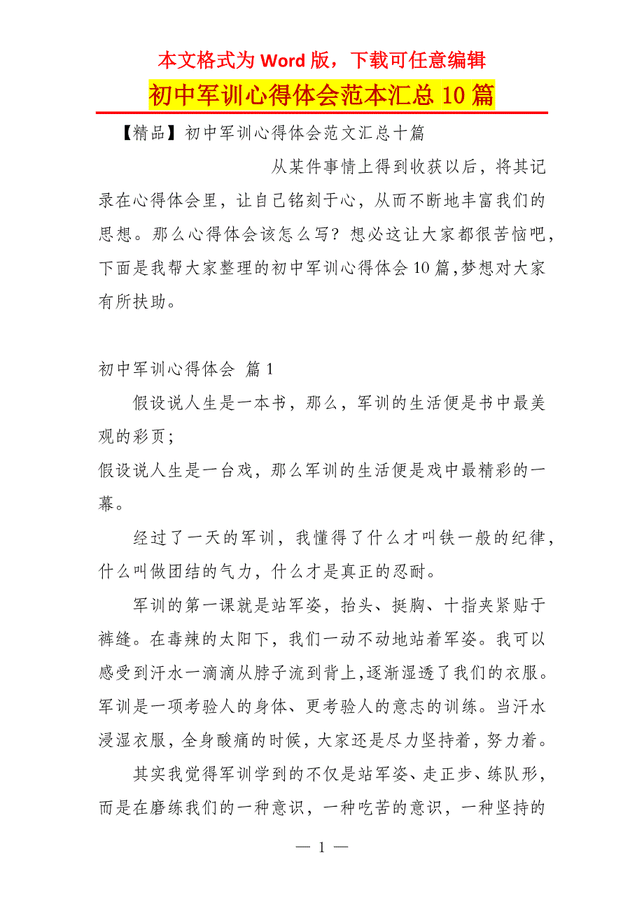 初中军训心得体会范本汇总10篇_1_第1页