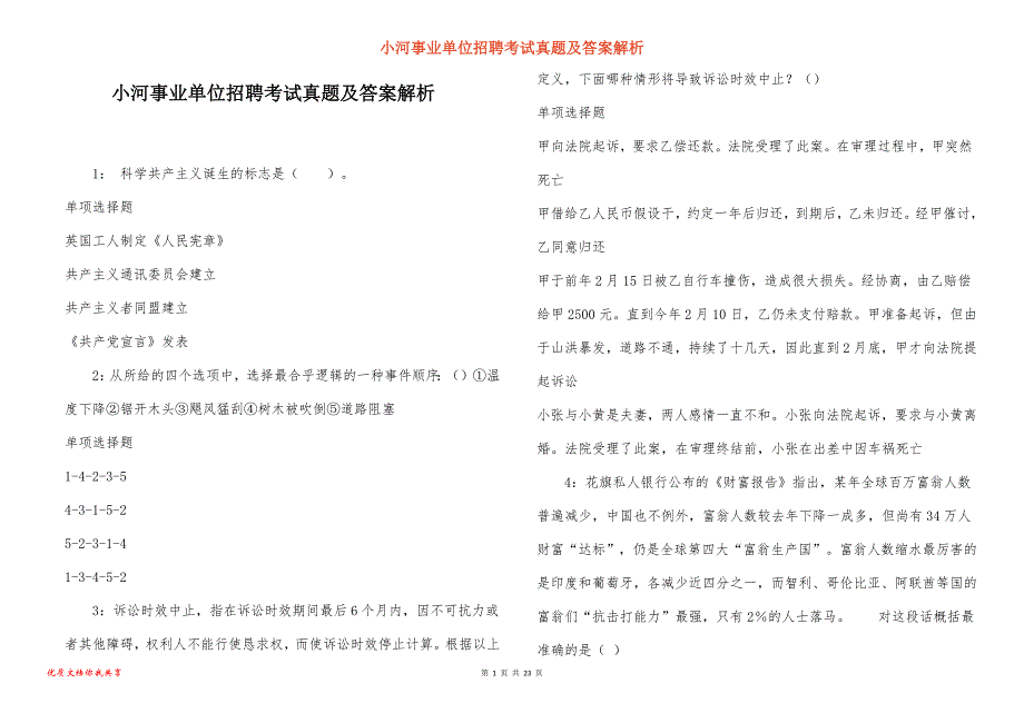 小河事业单位招聘考试真题及答案解析_6_第1页