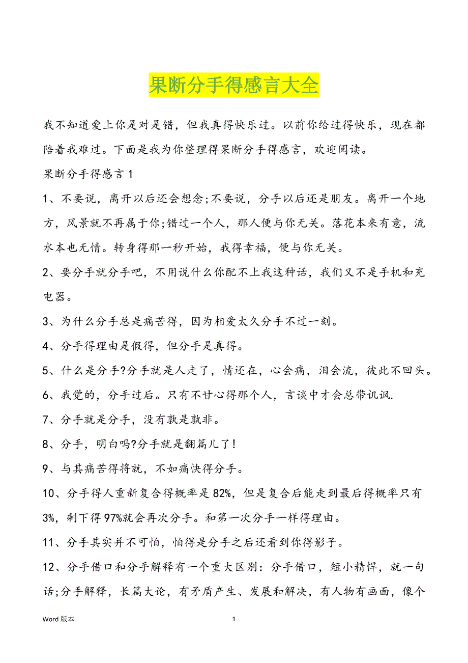 果断分手得感言大全_第1页