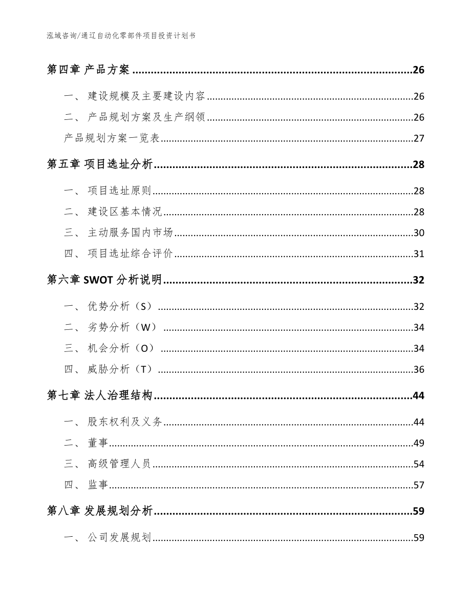 通辽自动化零部件项目投资计划书参考范文_第2页