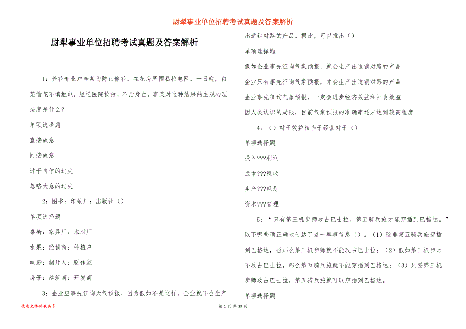 尉犁事业单位招聘考试真题及答案解析_17_第1页