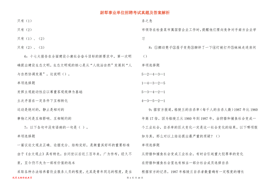 尉犁事业单位招聘考试真题及答案解析_17_第2页