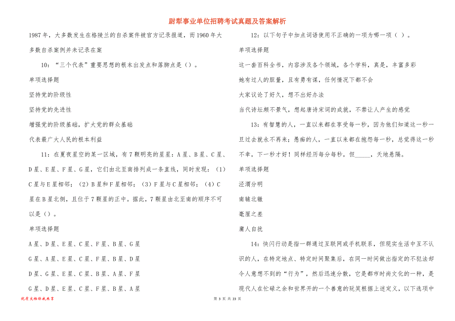 尉犁事业单位招聘考试真题及答案解析_17_第3页