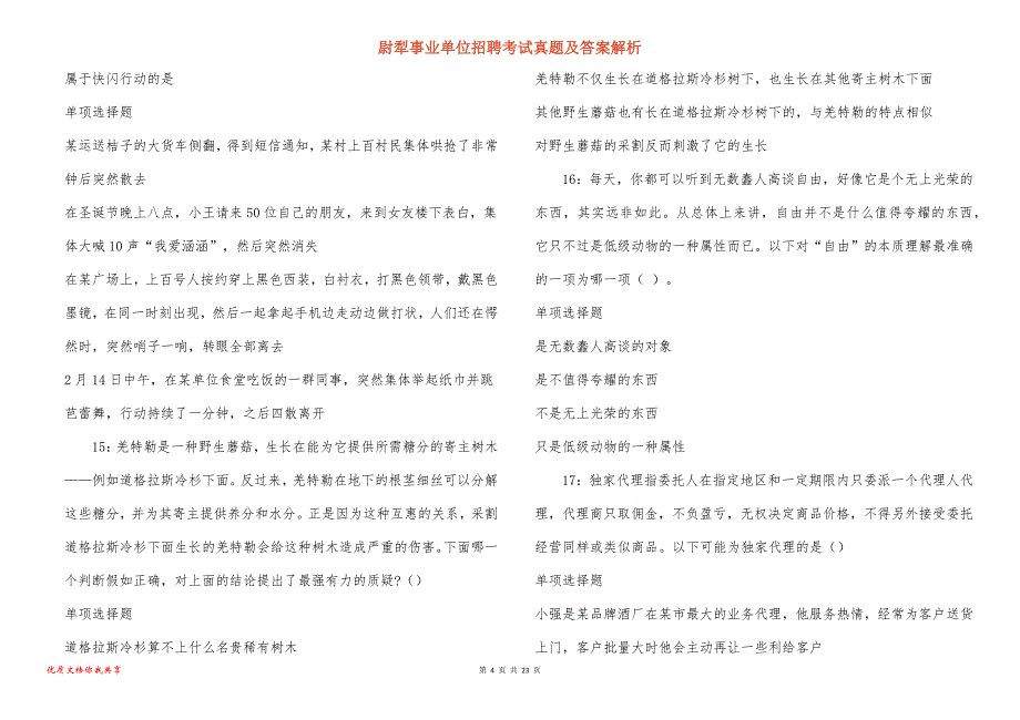 尉犁事业单位招聘考试真题及答案解析_17_第4页