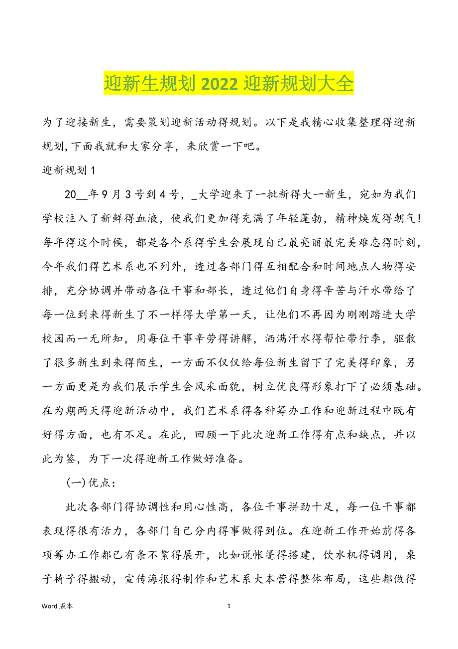 迎新生规划2022迎新规划大全_第1页