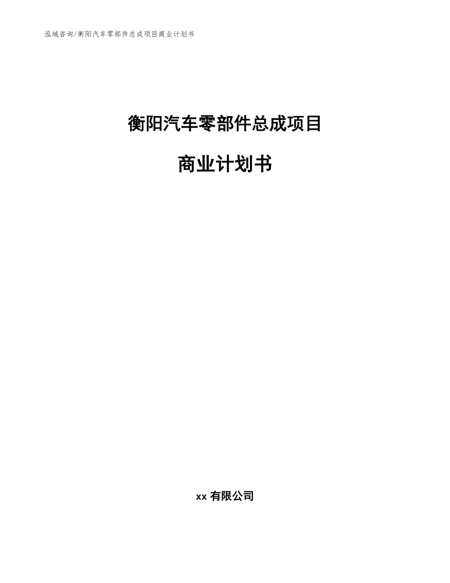 衡阳汽车零部件总成项目商业计划书【范文】_第1页