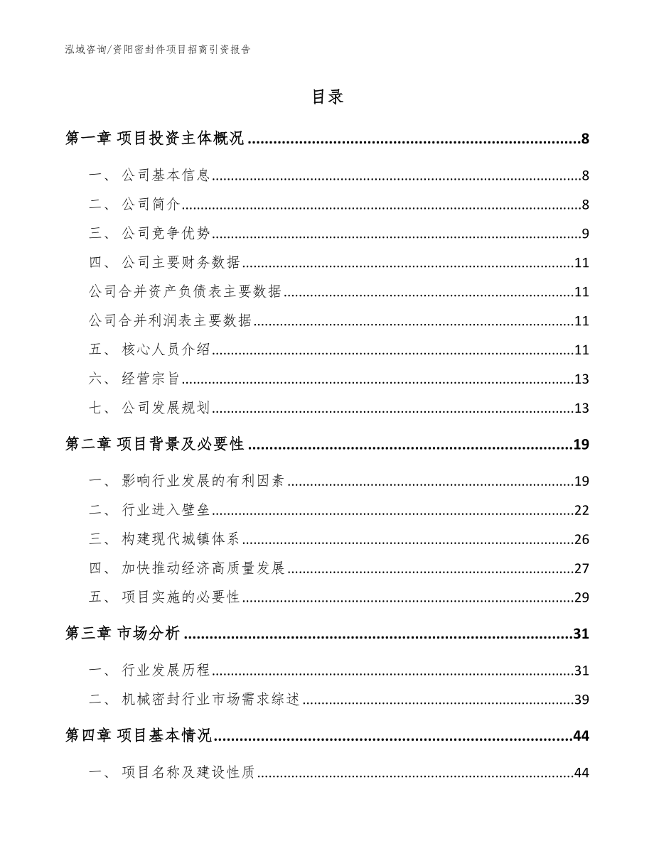 资阳密封件项目招商引资报告_范文模板_第2页