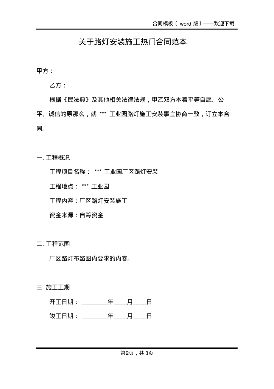 关于路灯安装施工热门合同范本(标准版)_第2页