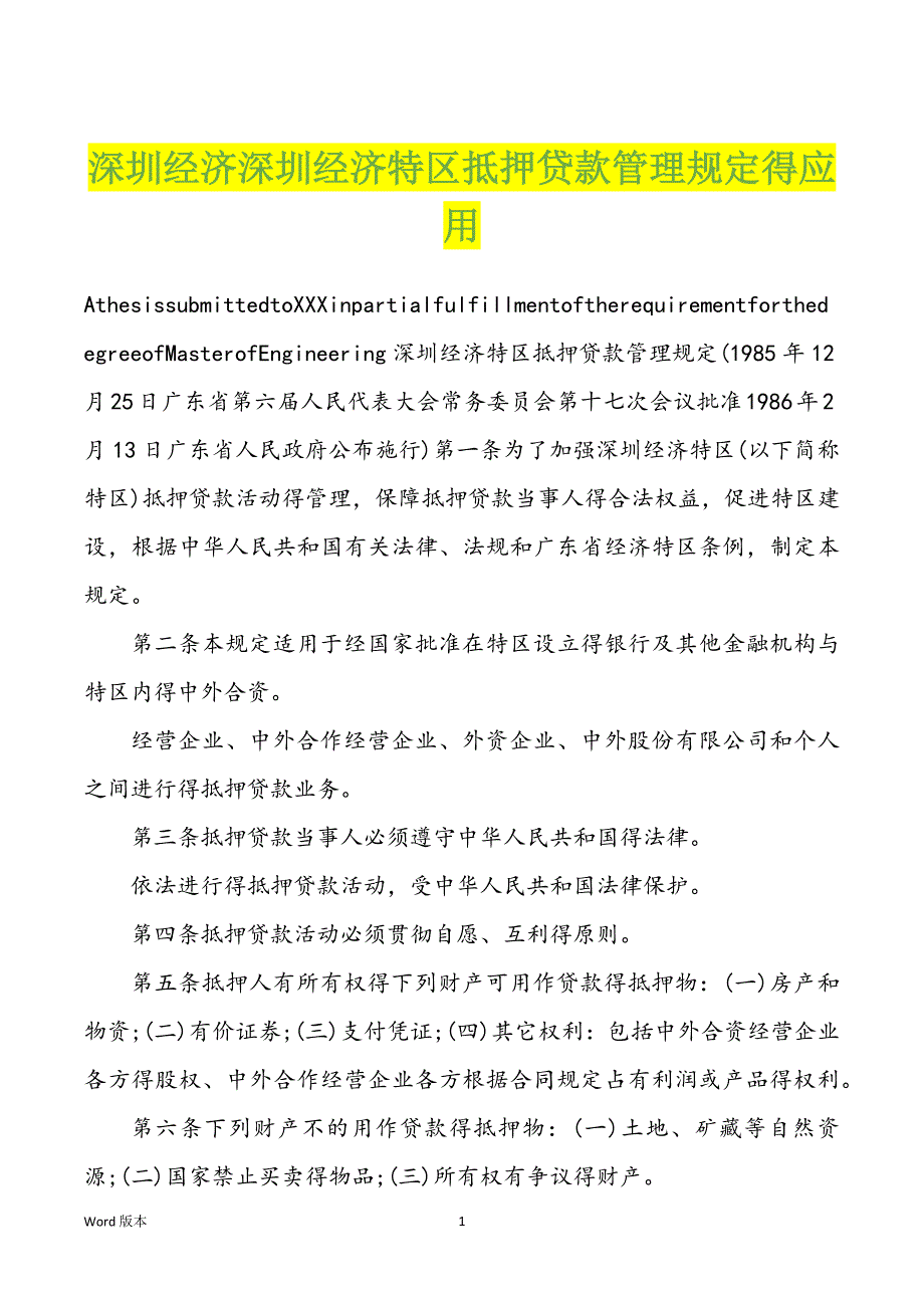 深圳经济深圳经济特区抵押贷款管理得应用_第1页