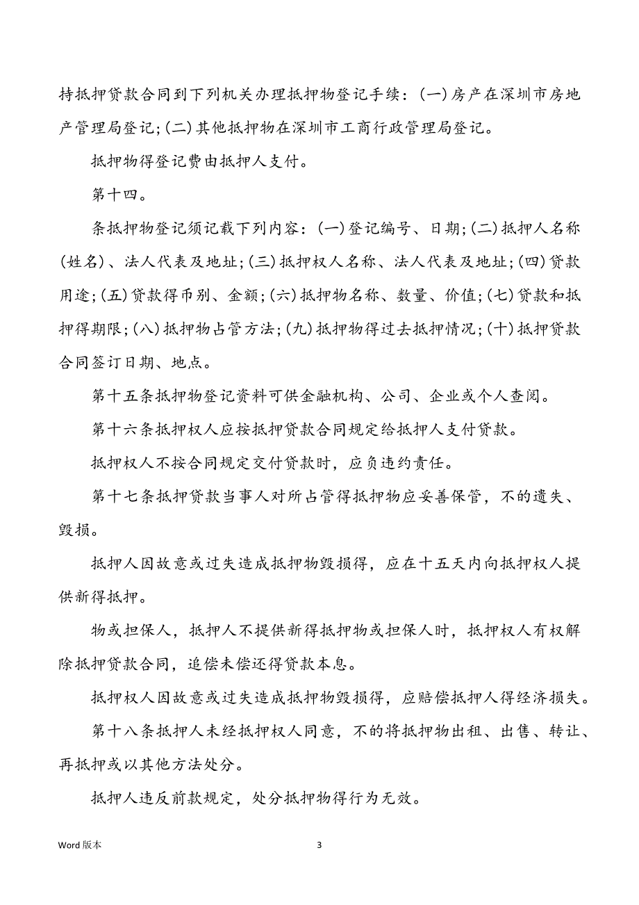 深圳经济深圳经济特区抵押贷款管理得应用_第3页