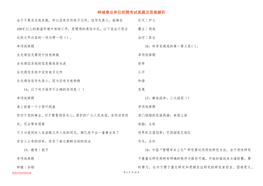 峄城事业单位招聘考试真题及答案解析_8_第4页