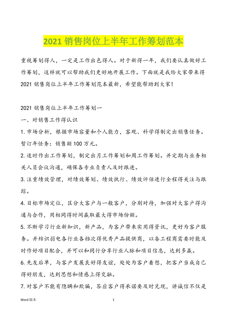 2021销售岗位上半年工作筹划范本_第1页