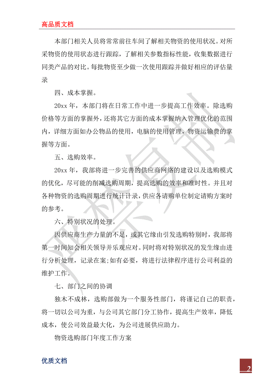 2022年物资采购部门年度工作计_第2页