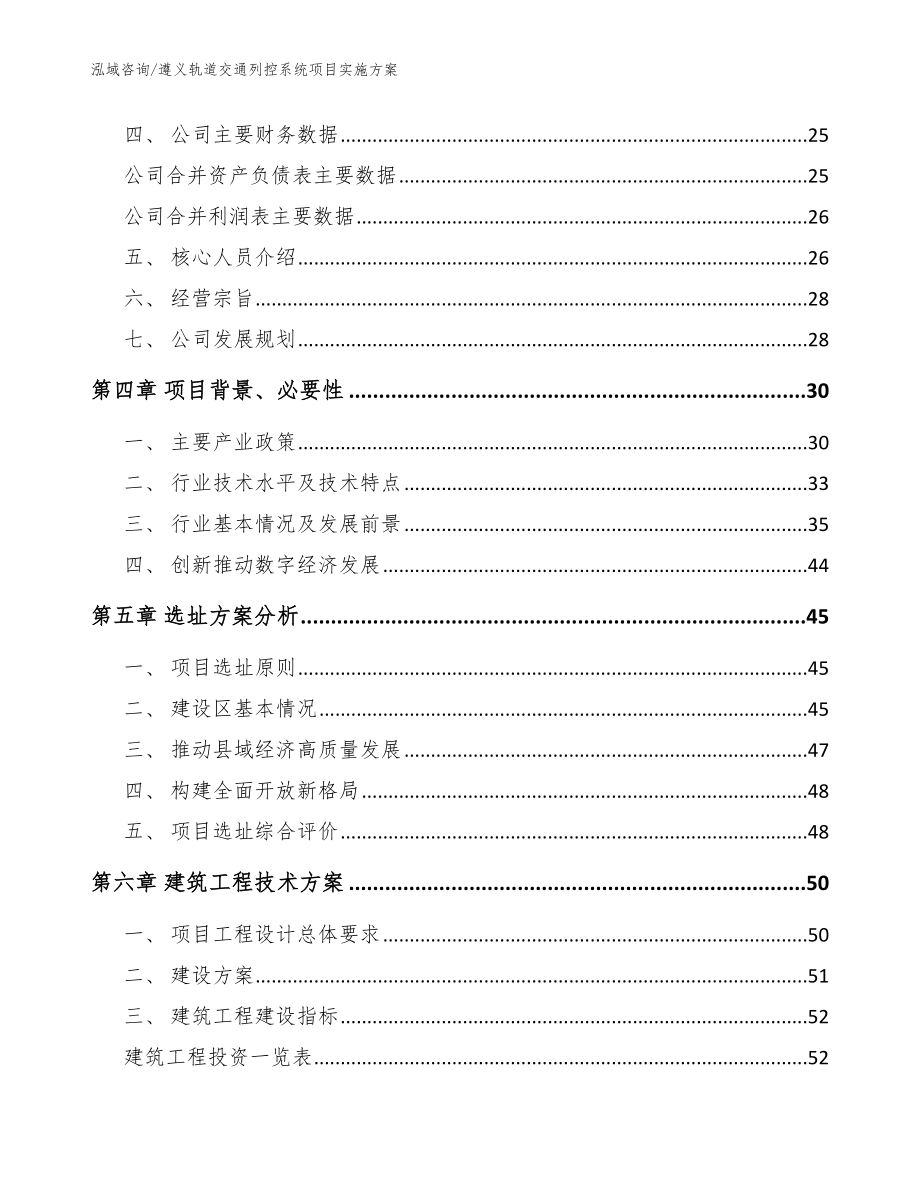 遵义轨道交通列控系统项目实施方案模板参考_第2页