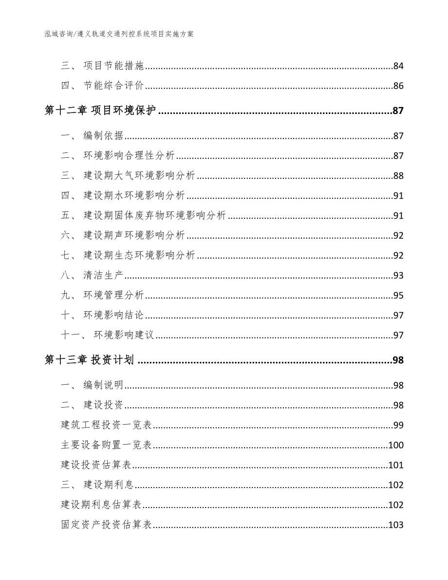 遵义轨道交通列控系统项目实施方案模板参考_第4页