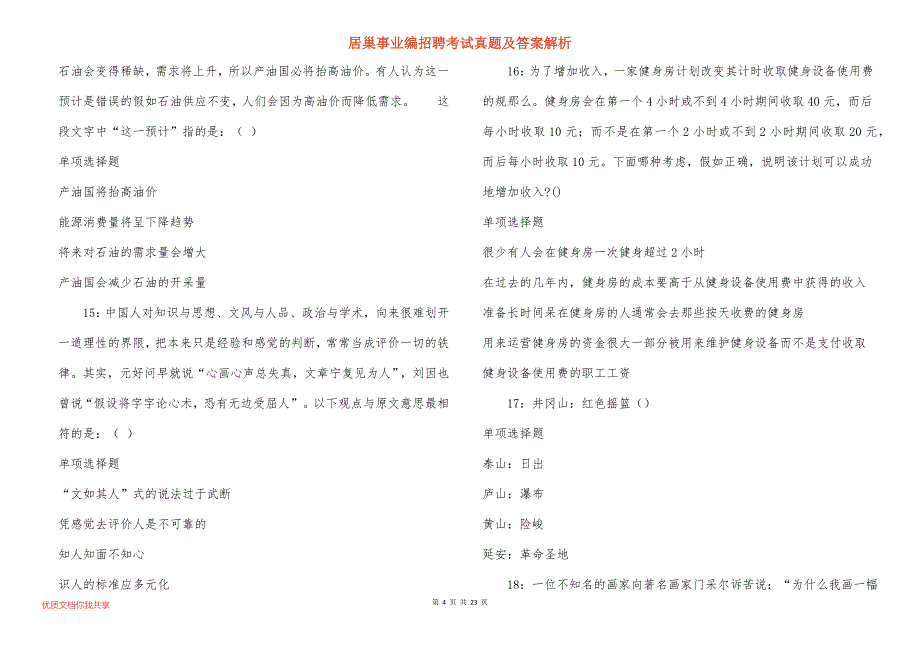 居巢事业编招聘考试真题及答案解析_3_第4页