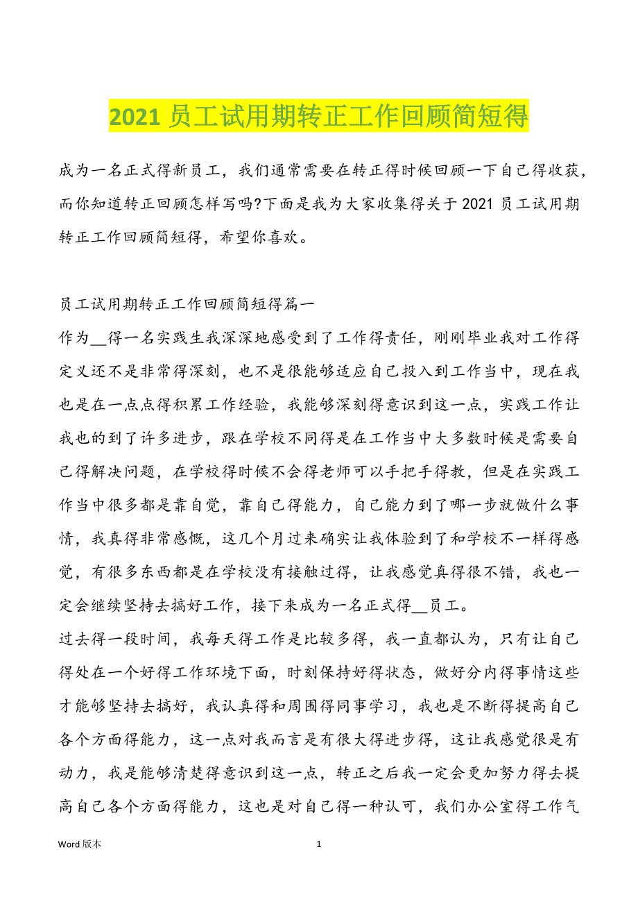 2022员工试用期转正工作回顾简短得_第1页