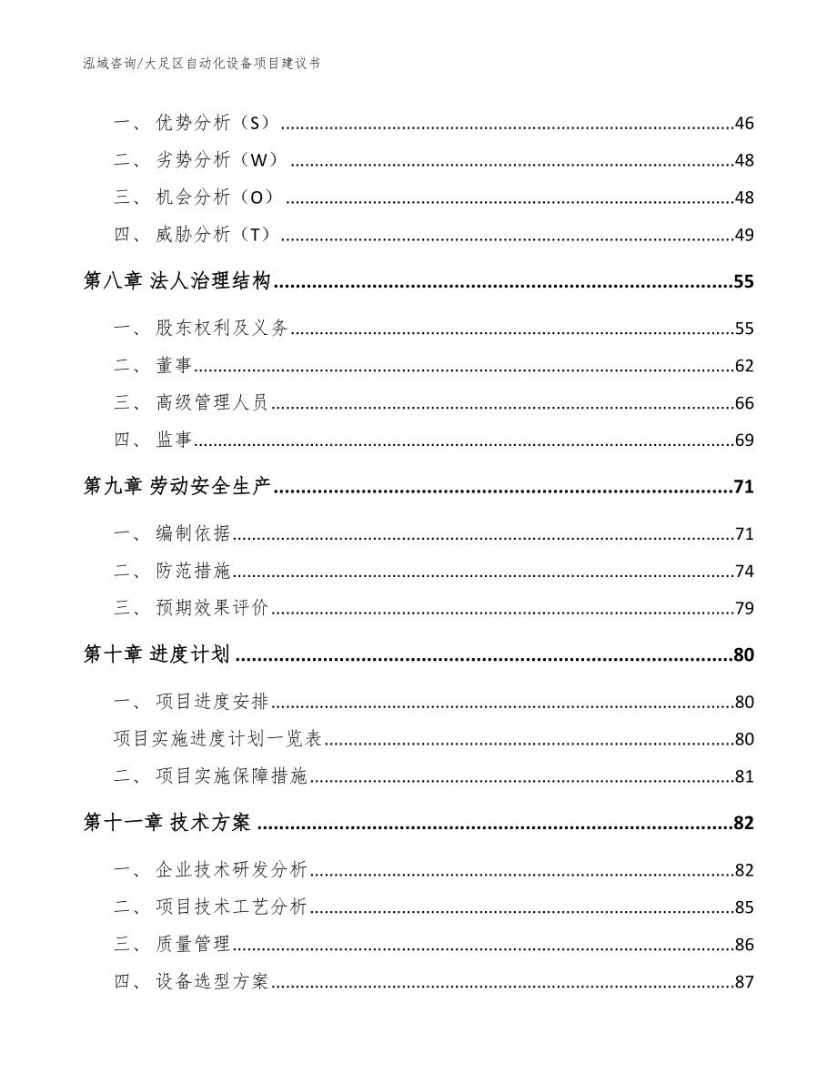 大足区自动化设备项目建议书_模板_第3页