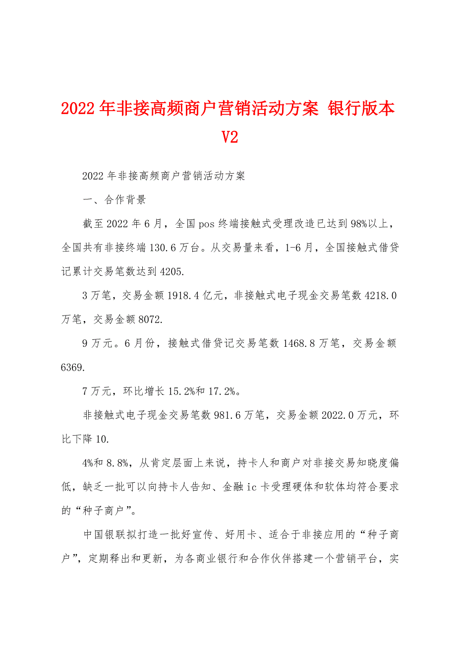 2022年非接高频商户营销活动方案 银行版本V2_第1页